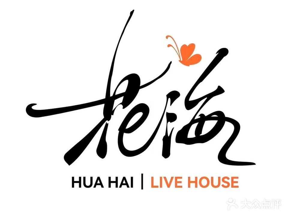 花海Live House(石家庄店)