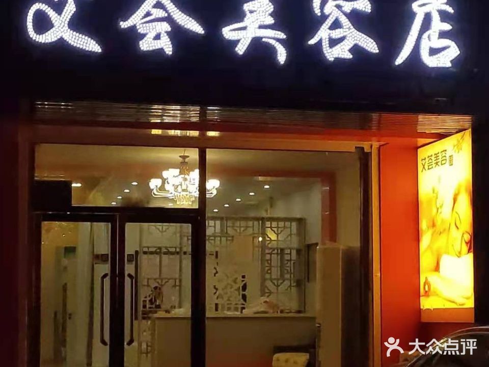 艾荟美容店