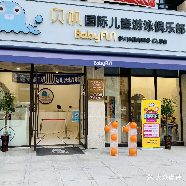 贝帆国际儿童游泳俱乐部(丽景名苑店)