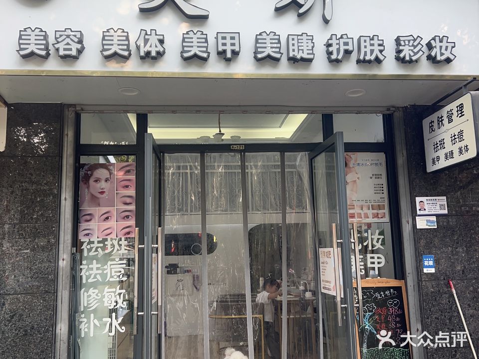 美妍美容美体