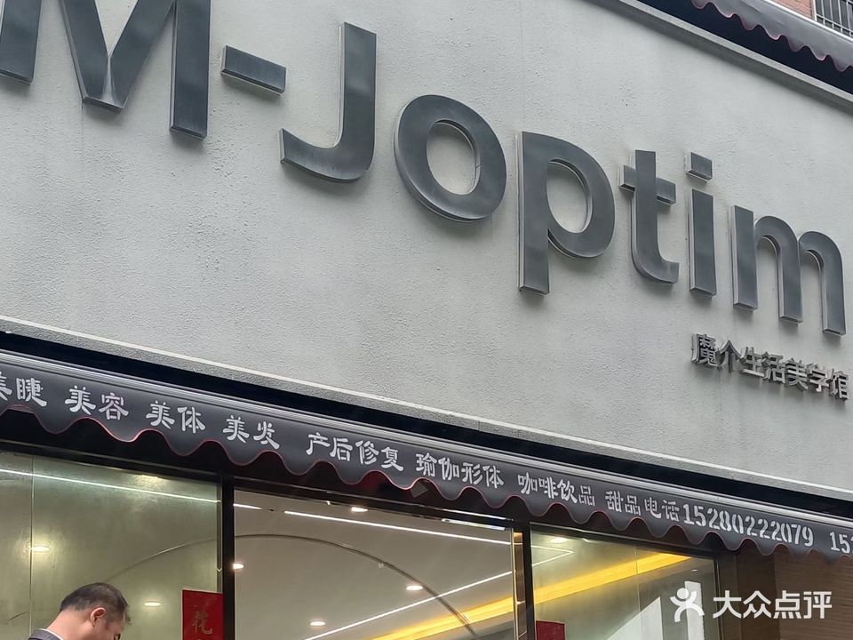 魔介M·Joptim(翔安社区店)