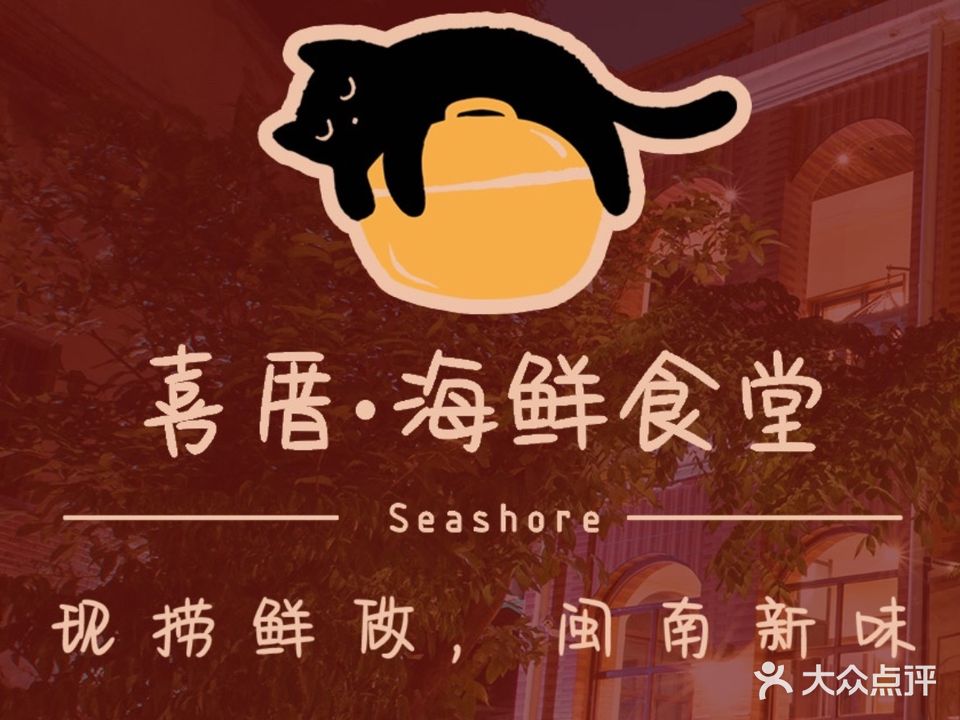 喜厝Seashore海鲜食堂(鼓浪屿店)