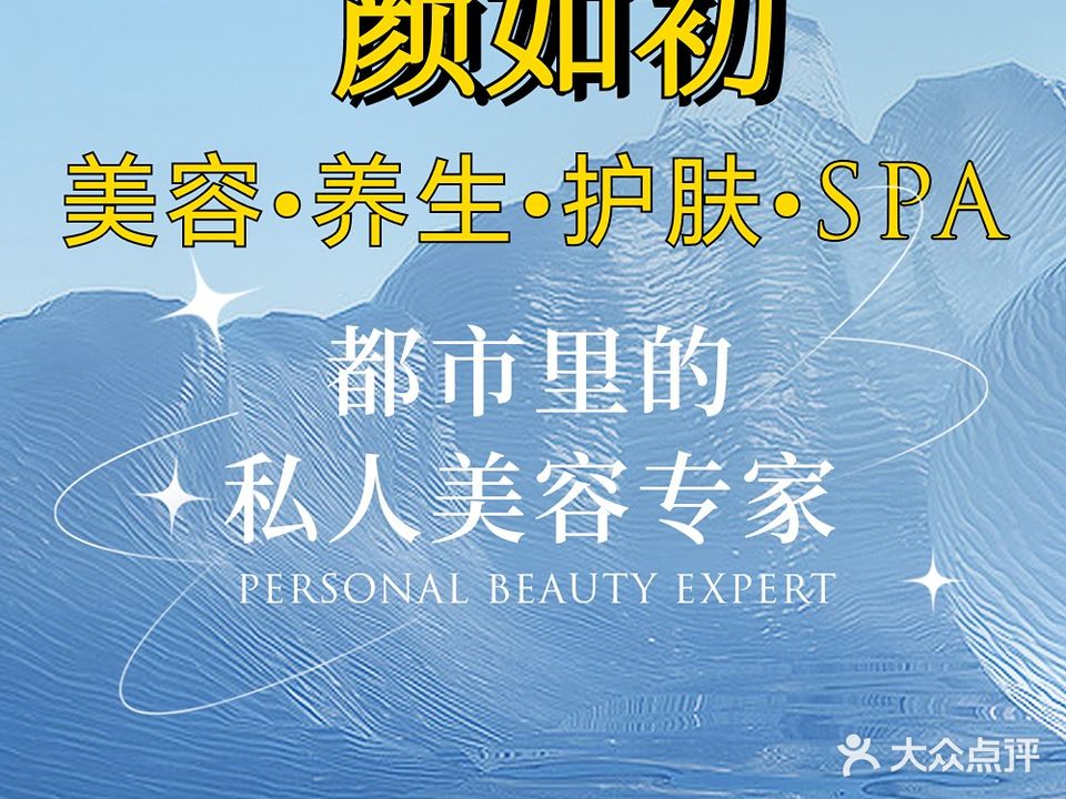 颜如初·美容·养生·SPA(南通万象城店)