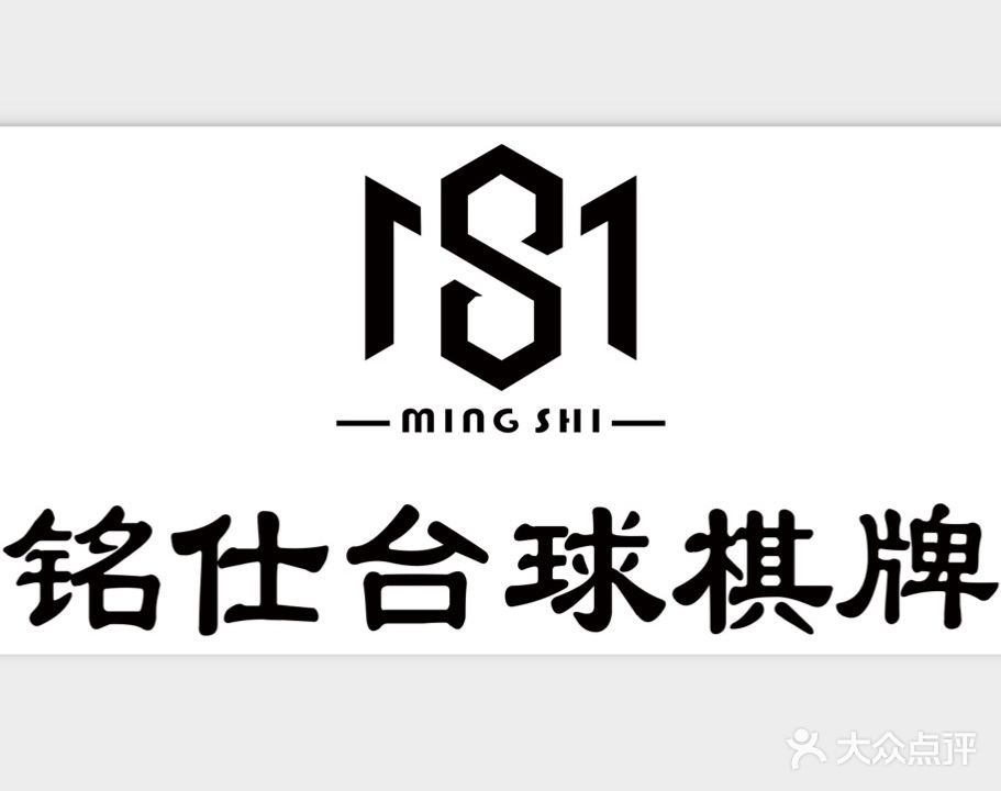 铭仕台球棋牌(宏泰大厦店)