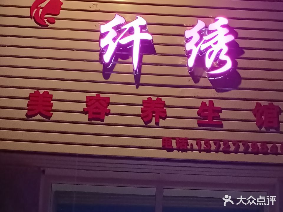 纤绣美容养生馆(锦绣花园店)