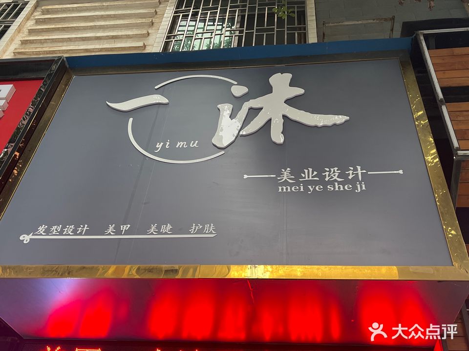 一沐美业设计