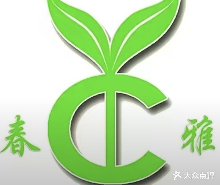 春雅美容会所