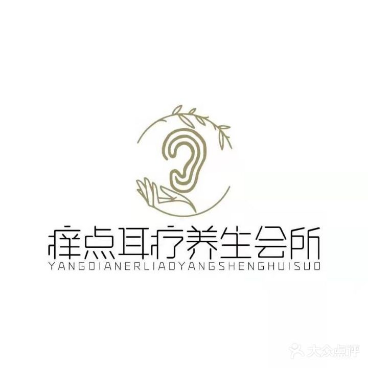 痒点耳疗会所