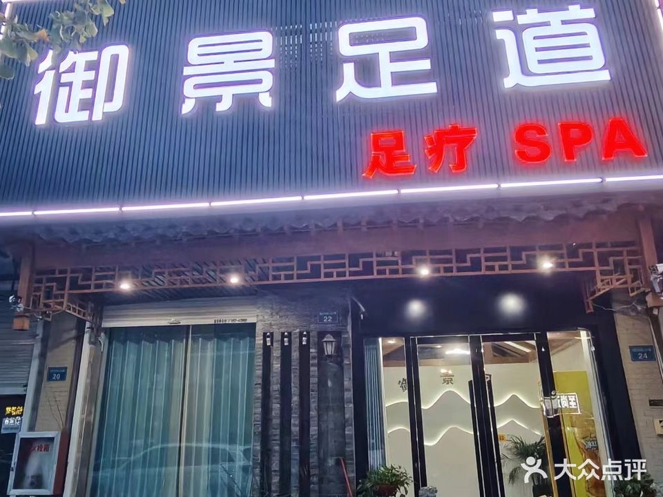 御景足道·足疗SPA