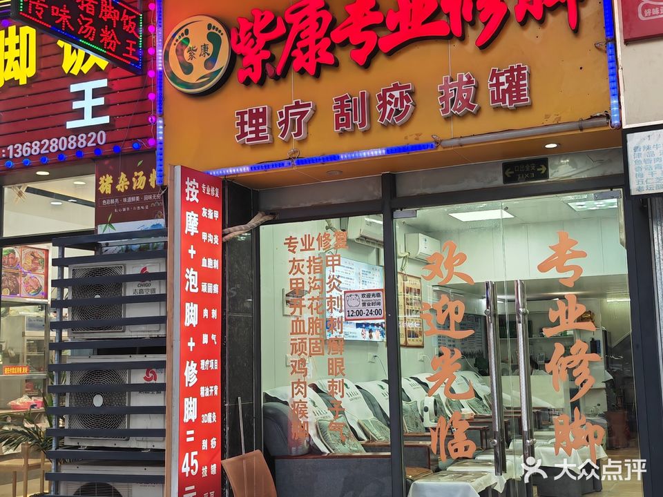 陕西紫康专业修脚房(开城大道南店)