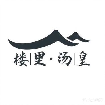 楼里火锅餐厅(文化城店)