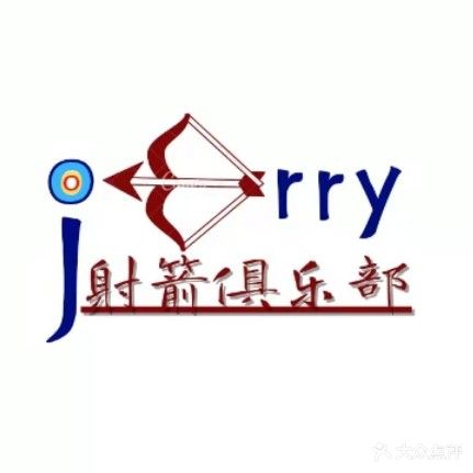 Jerry射箭俱乐部(鹰潭天虹购物中心))