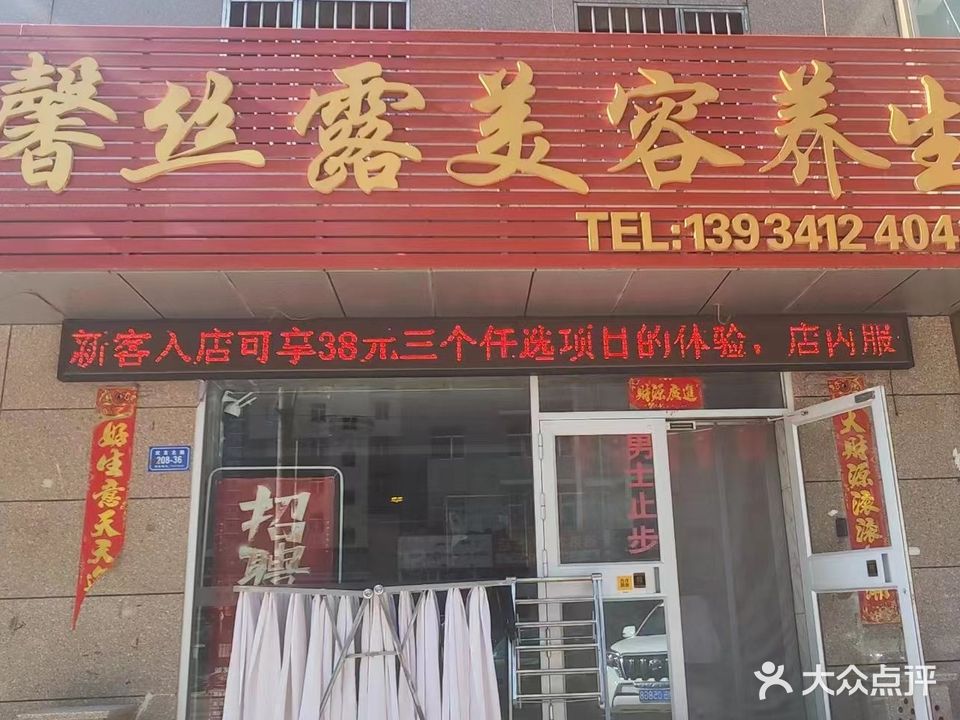 馨丝露美容养生(北环路店)