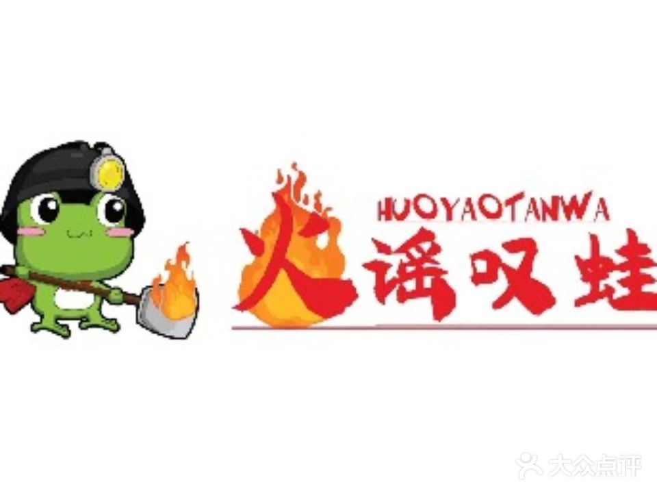 火谣叹蛙·泥炉牛蛙火锅(聊大店)