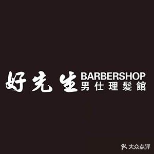 好先生BARBERSHOP男士理发馆(北东环路店)