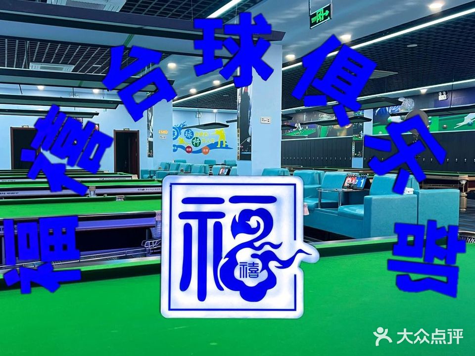 福禧台球棋牌俱乐部(天津市职业技术师范大学店)