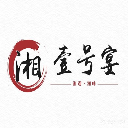 湘一号宴(公园大道店)
