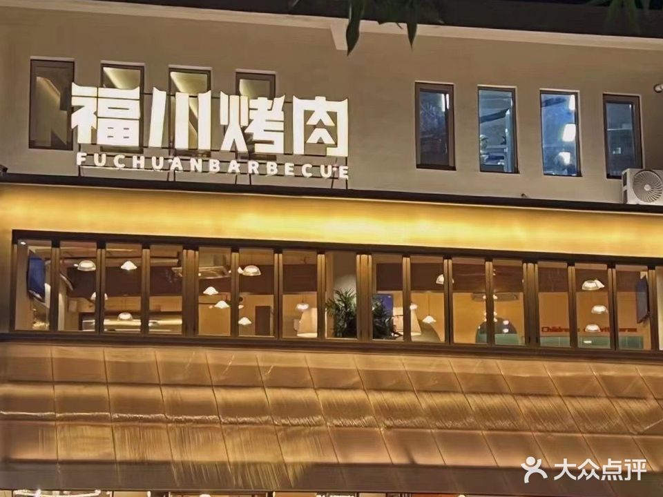 福川烤肉FUCHUAN BARBECUE