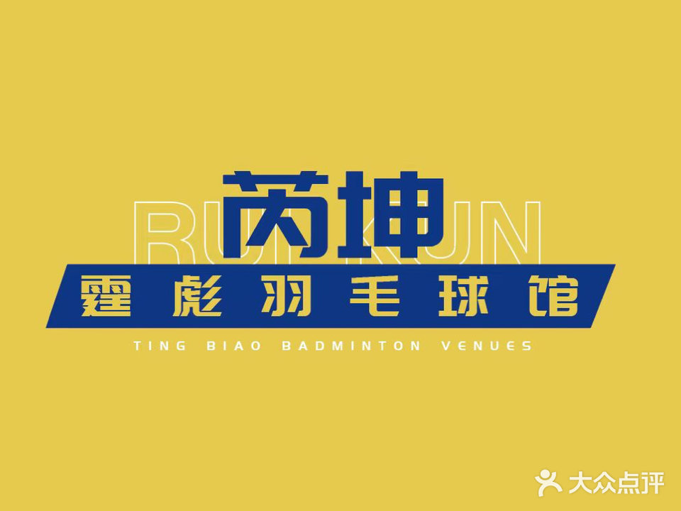 芮坤·霆彪羽毛球馆
