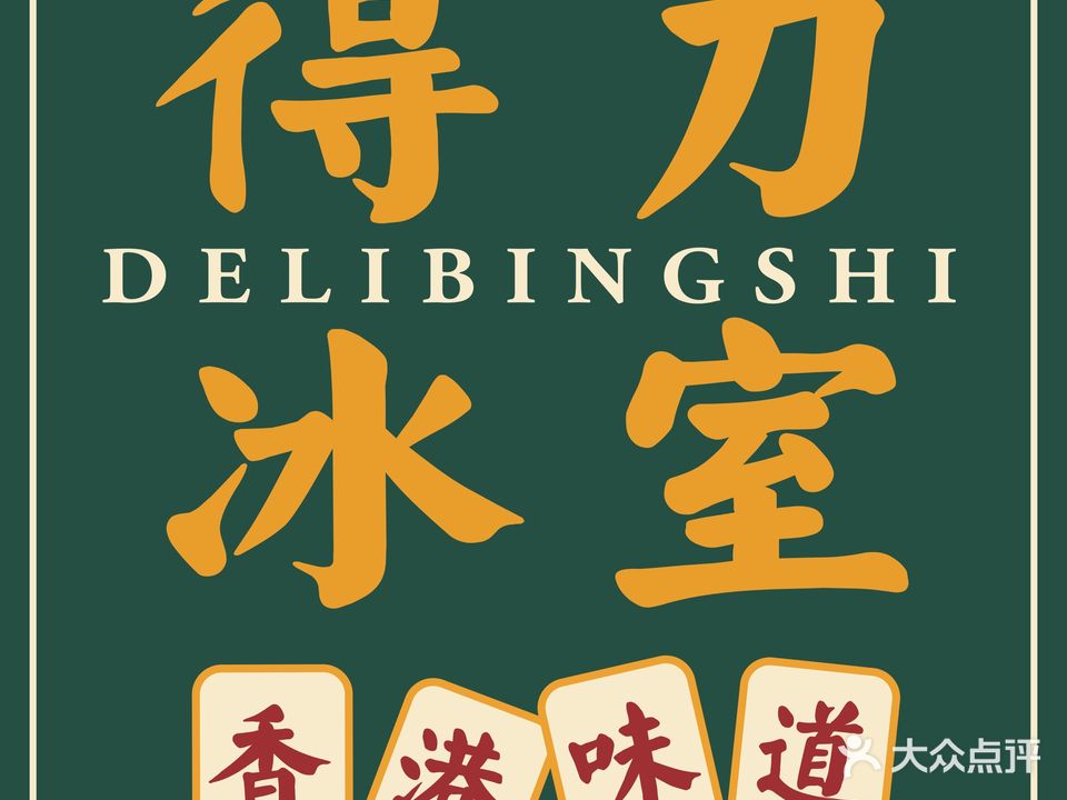 得力冰室(青秀绿地店)