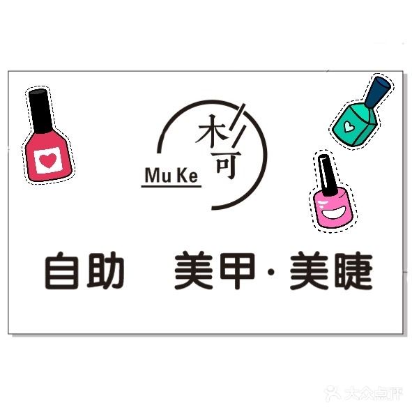 木·可自助美甲美睫半永久