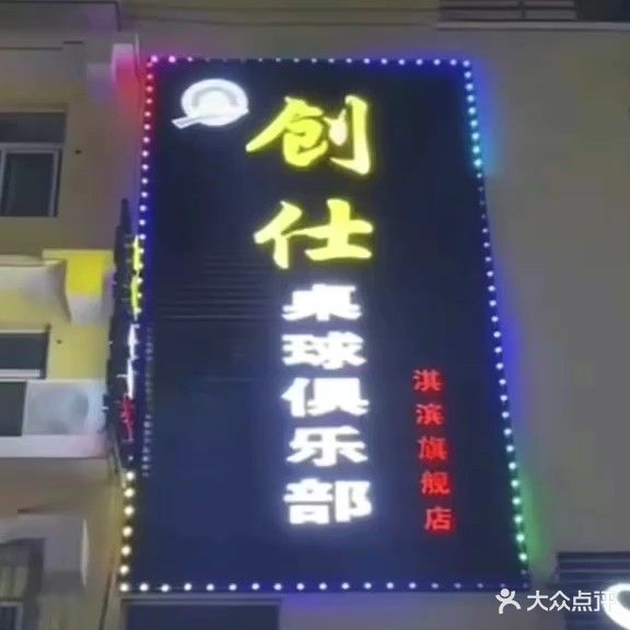 创仕拙桌球俱乐部(淇滨旗舰店)