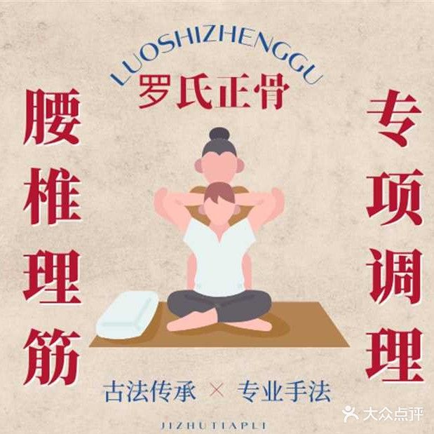 罗shi理筋正骨