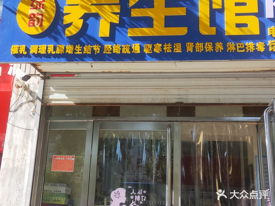 绿韵养生馆