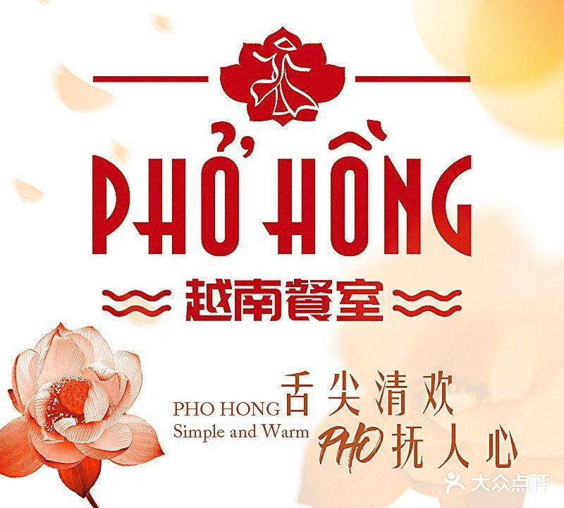 PHO HONG越南餐室(汇智店)