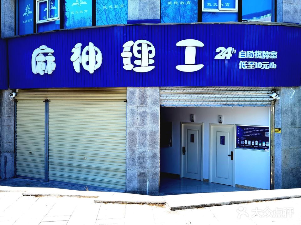 麻神理工自助棋牌室(洪州大道店)