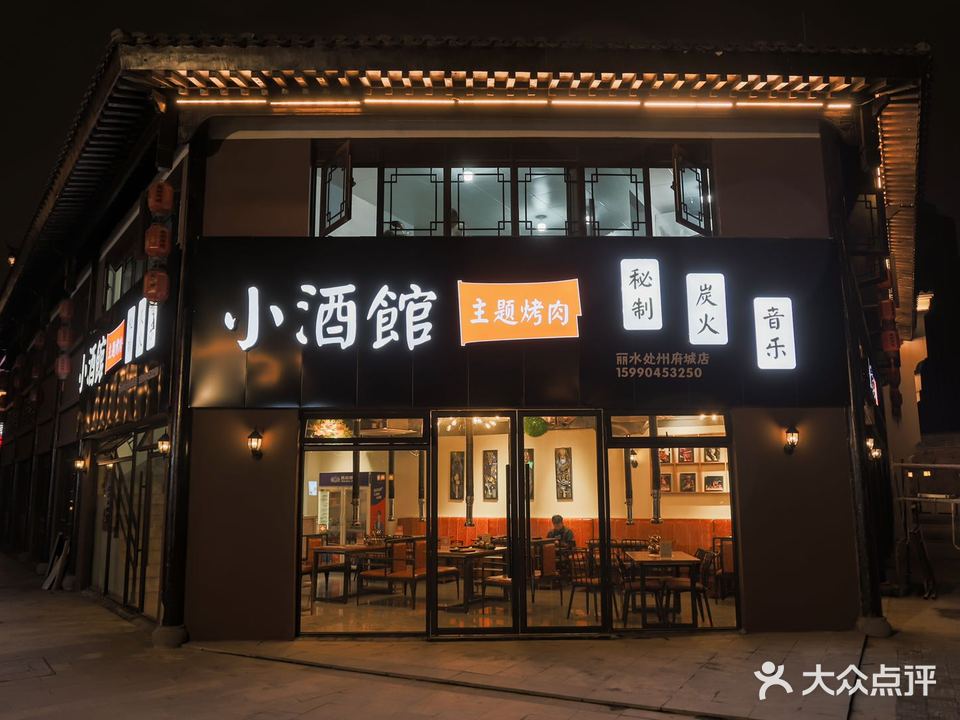 小酒馆主题烤肉(卢镗街店)