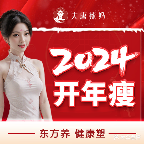 大唐辣妈东方塑身(芊翠家园店)