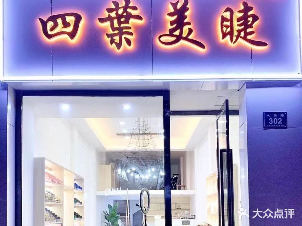 Clover Beauty四叶美睫(安吉总店)
