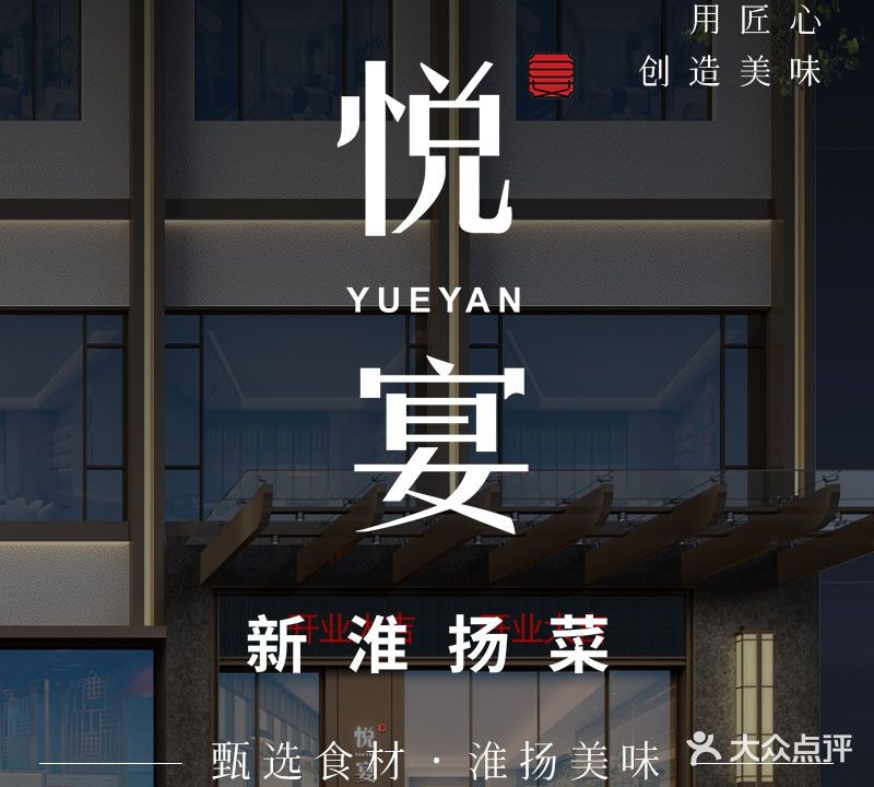 悦宴·新淮扬菜(御道街店)