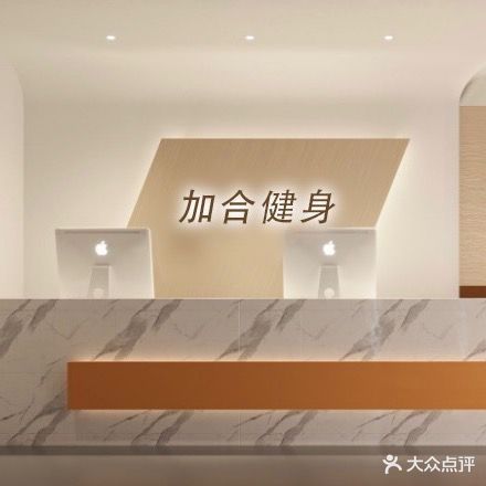加合健身