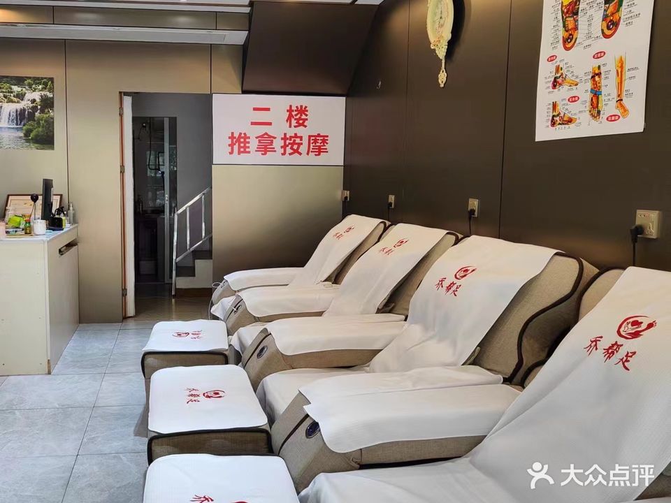 乔帮足修脚