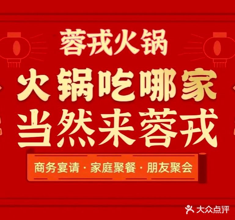 蓉戎鲜货火锅(临港店)