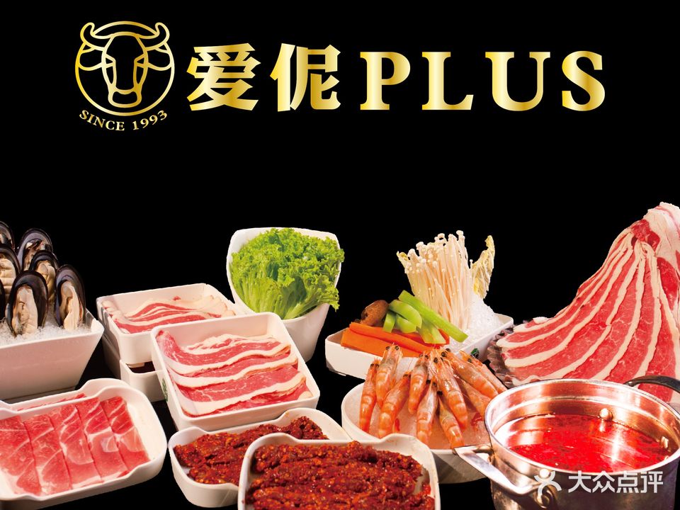 爱伲PLUS·牛肉海鲜自主火锅(融创店)