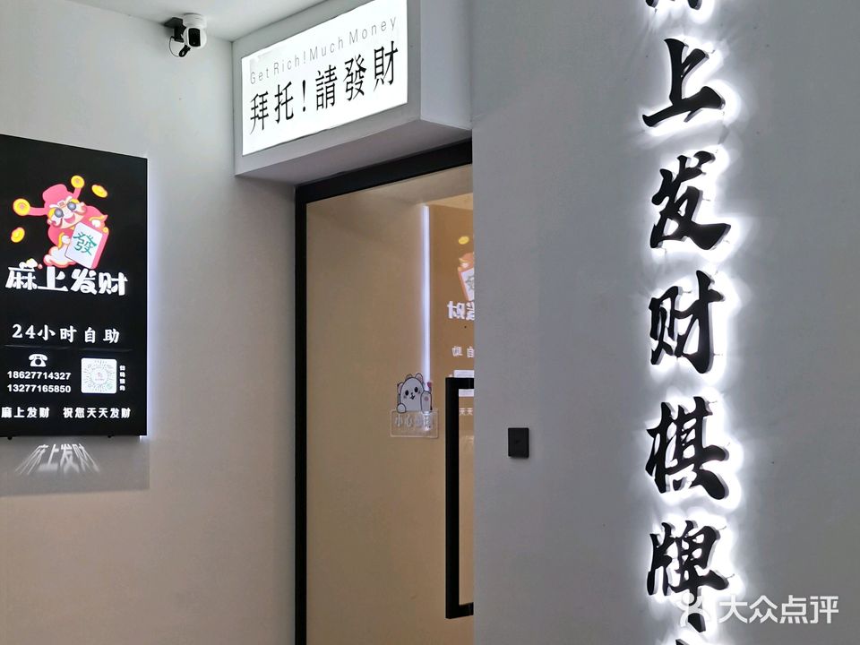 麻上发财棋牌室(沙北义乌商贸城店)