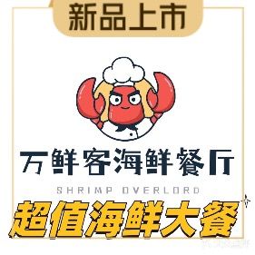 万鲜客海鲜餐厅(陵水店)