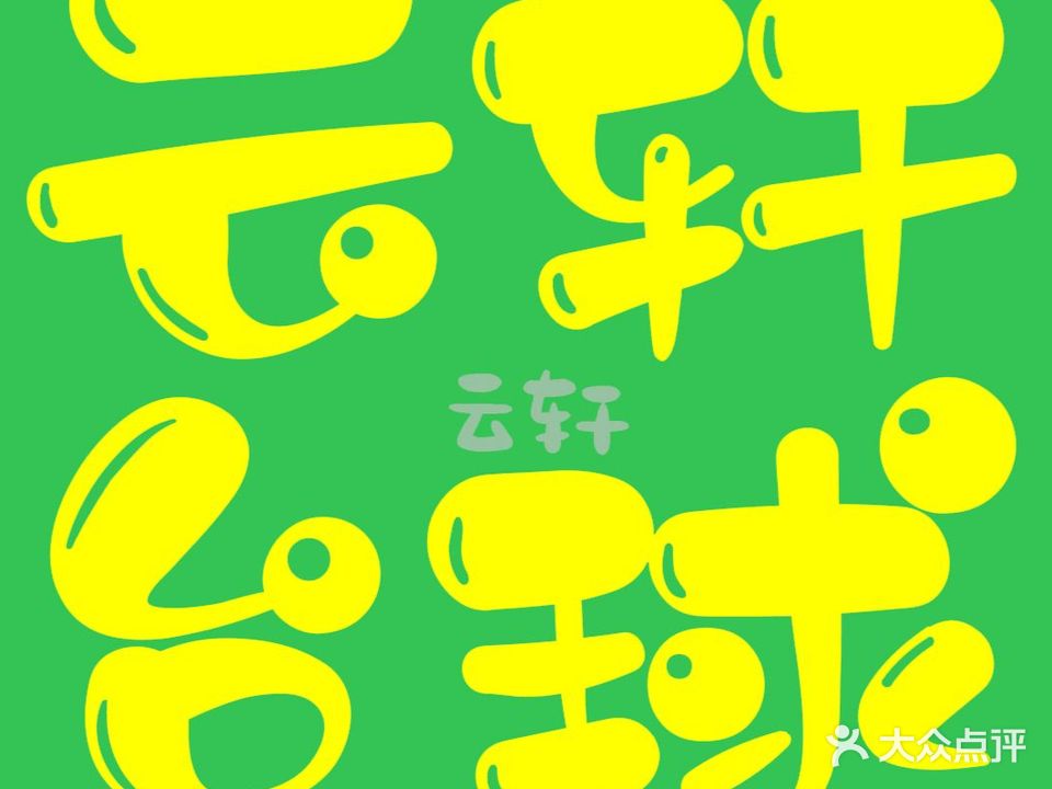 云轩台球俱乐部(首都机场店)