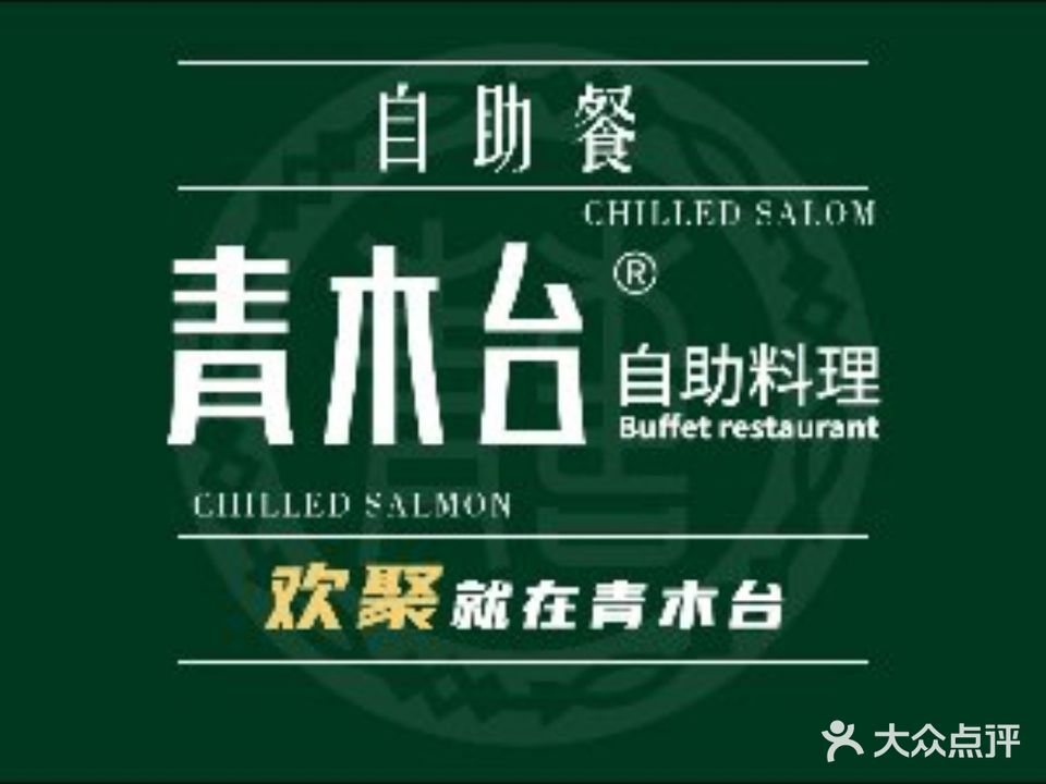 青木台自助料理(南通CBD店)