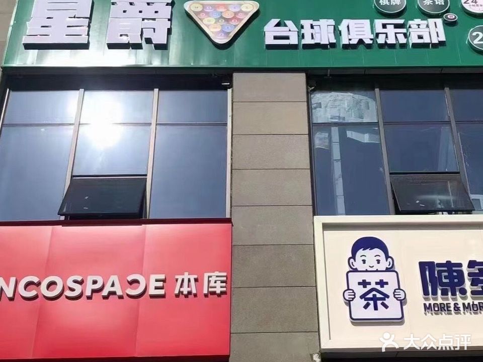 星爵台球俱乐部。(七里大道店)