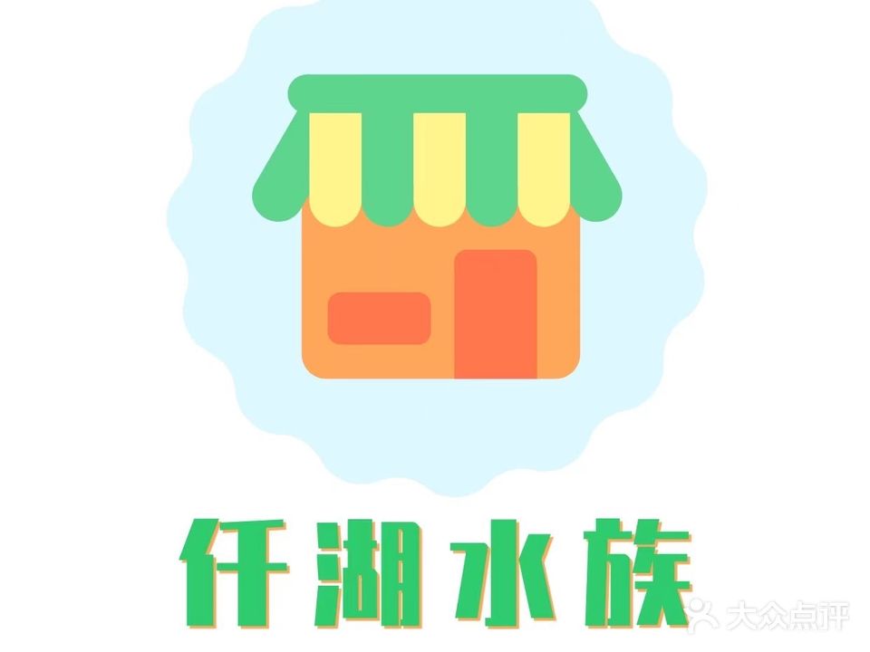 仟湖水族(延安供电局家属院店)