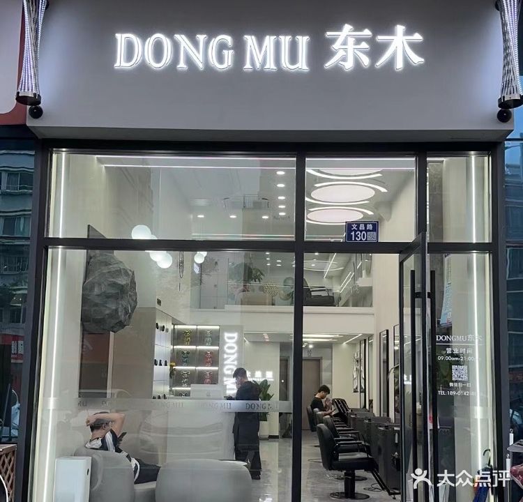 DONG MU东木造型(兴化万达))