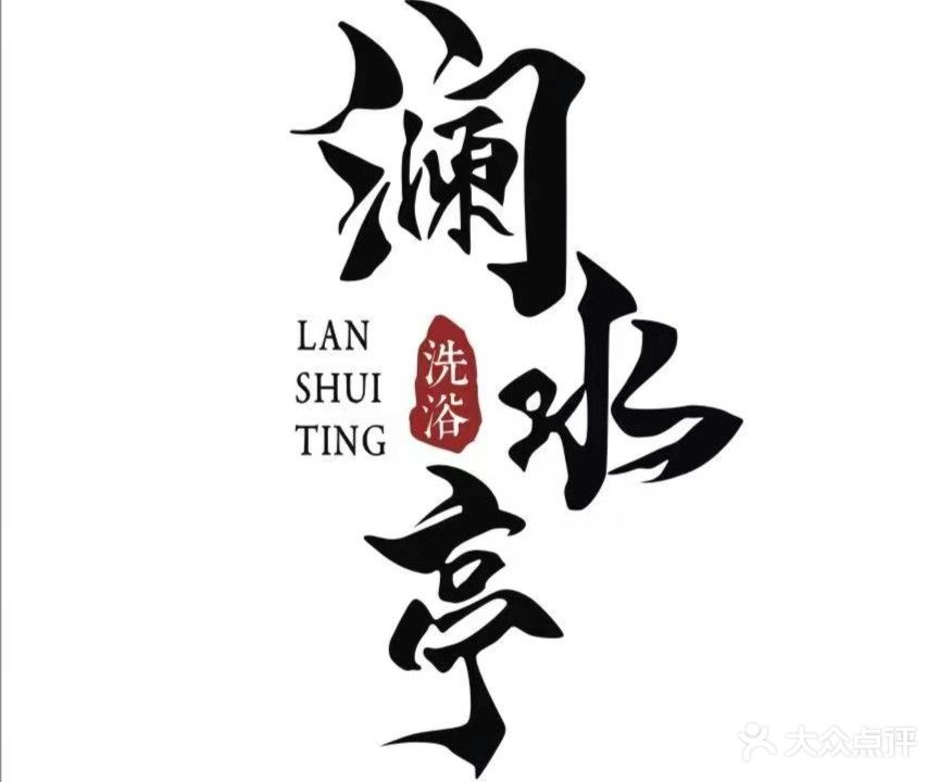 澜水婷浴场