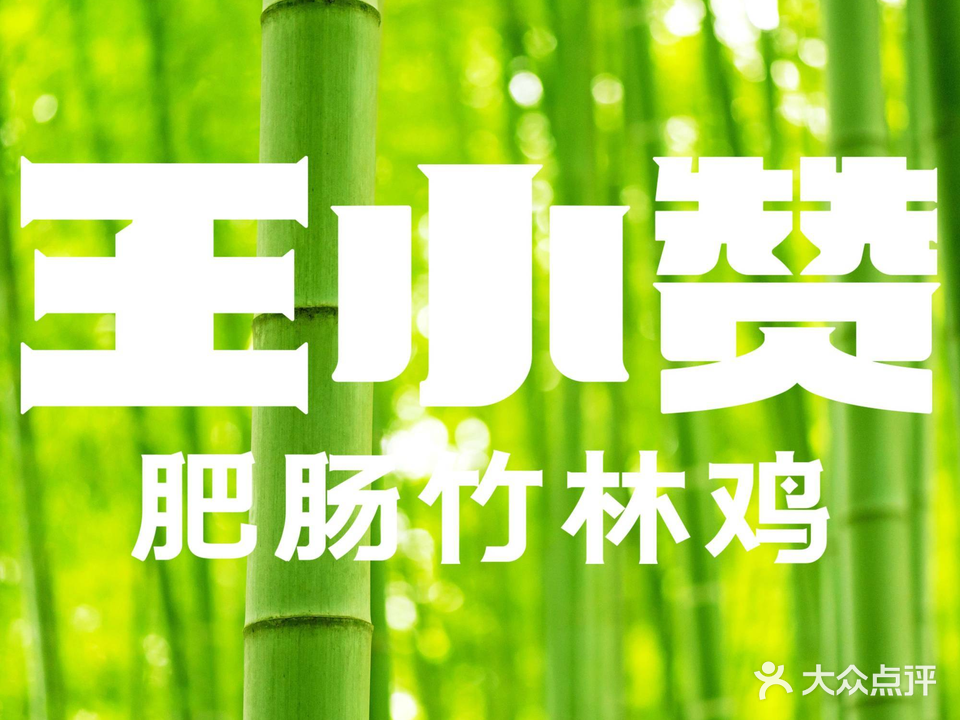 王小赞·肥肠竹林鸡(东站西子国际店)