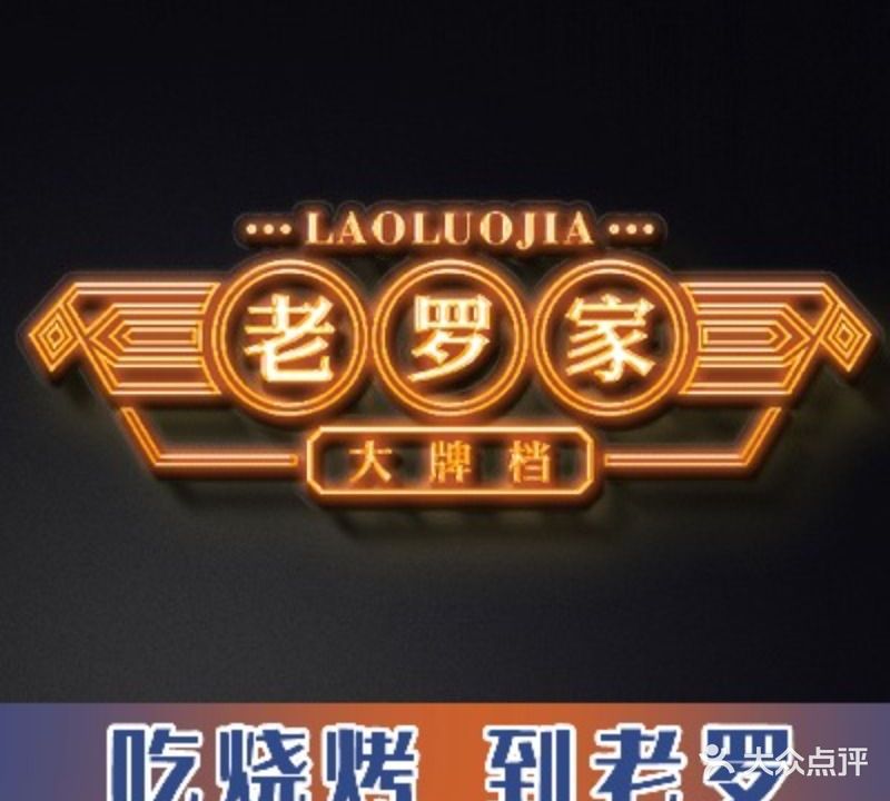 老罗家烧烤(白土坝店)