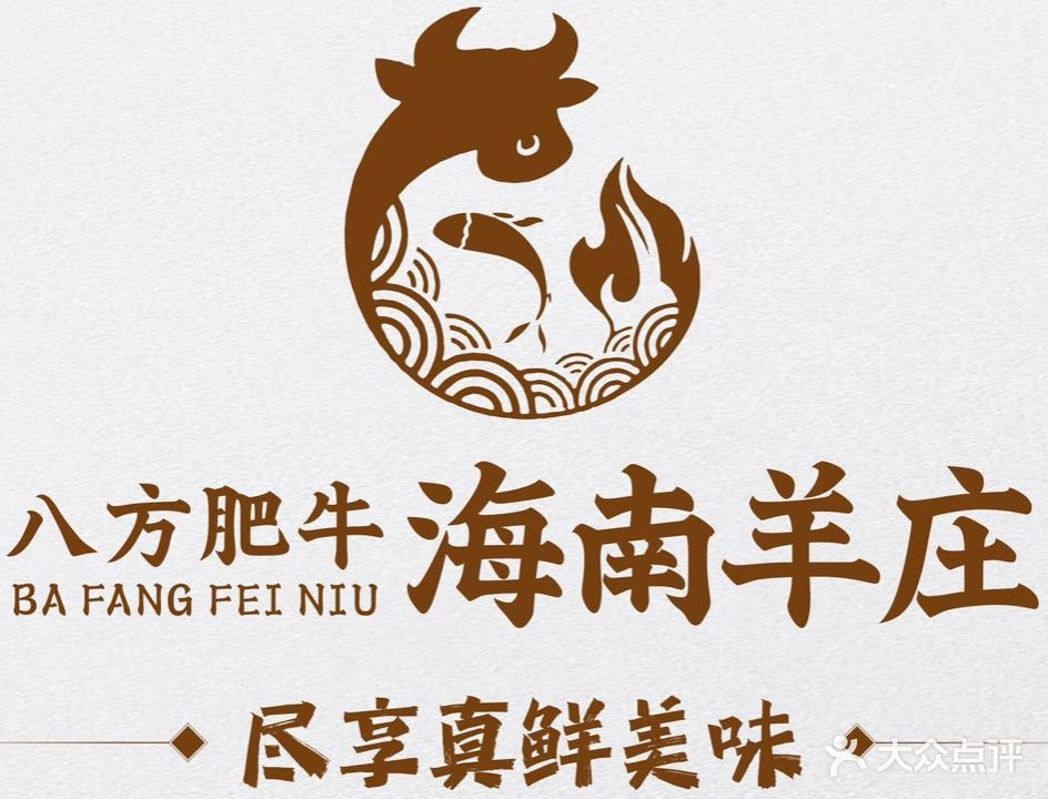 八方肥牛海南羊庄