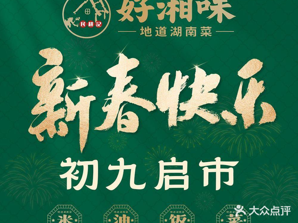 好湘味·地道湖南菜(务庄店)